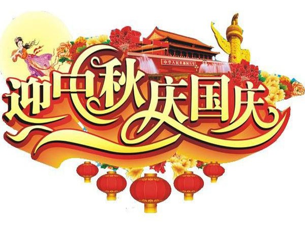 國(guó)慶節(jié)、中秋節(jié)放假通知